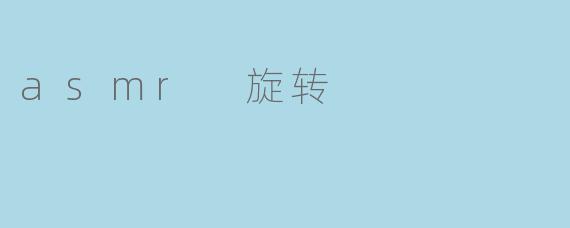 探索ASMR旋转的奇妙世界
